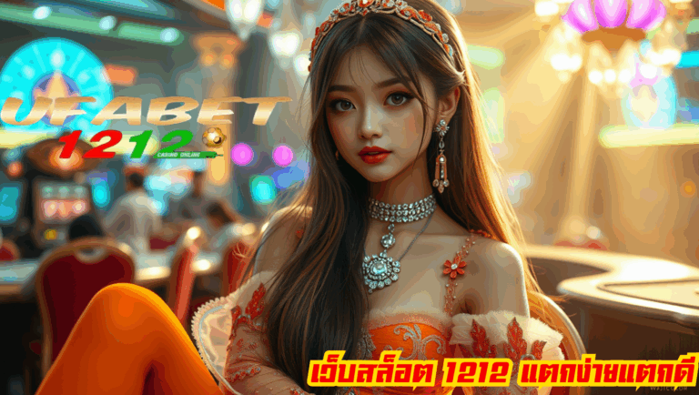 เว็บล็อต1212